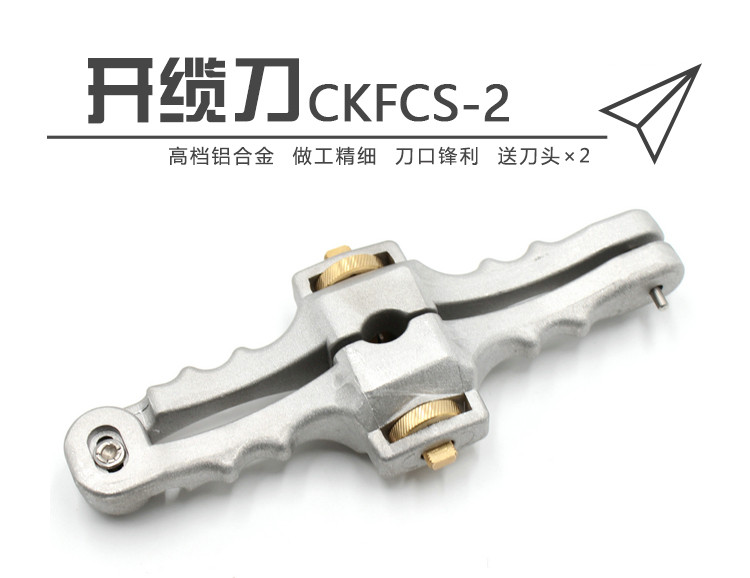 通信汪CKFCS-2光缆纵向开缆刀