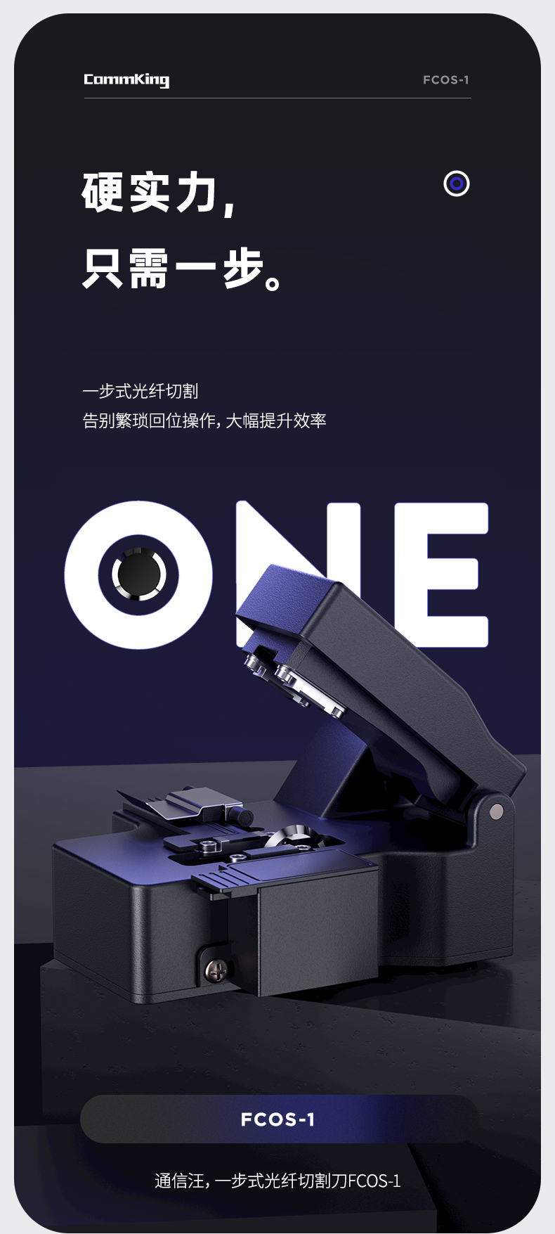 通信汪FCOS-1一步式光纤切割刀