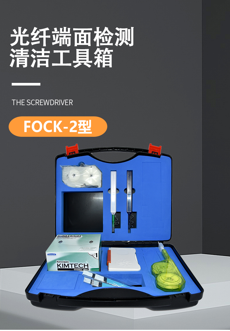 通信汪FOCK-2光纤清洁工具箱