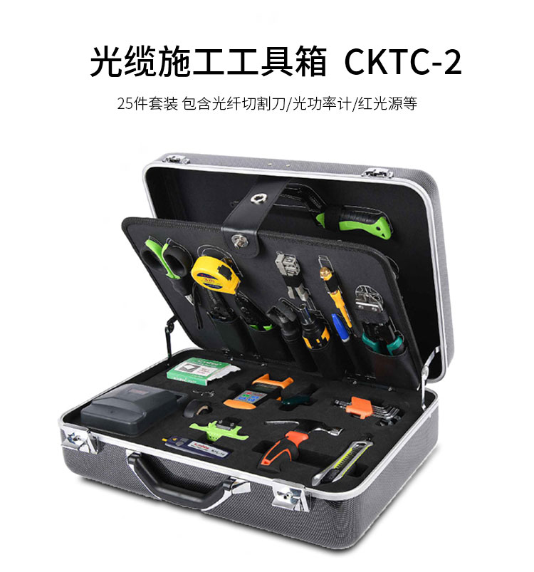 通信汪CKTC-2光纤割接施工工具箱25件套