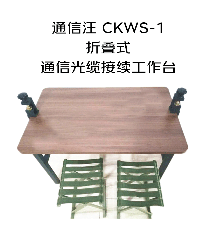 通信汪CKWS-1折叠式通信光缆接续工作台