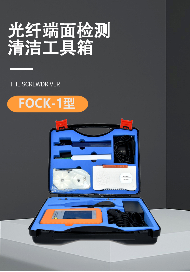 通信汪FOCK-1光纤清洁工具箱